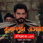 Kurulus Osman Bangla | Episode – 107