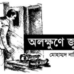 অলক্ষুণে জুতো – মোহাম্মদ নাসির আলী