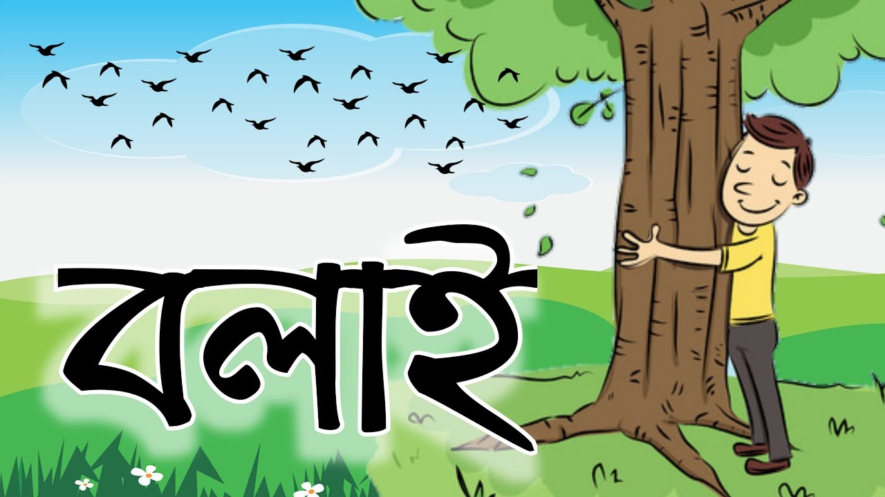 বলাই – রবীন্দ্রনাথ ঠাকুর